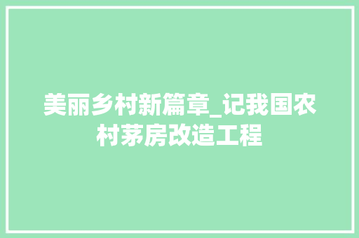 美丽乡村新篇章_记我国农村茅房改造工程