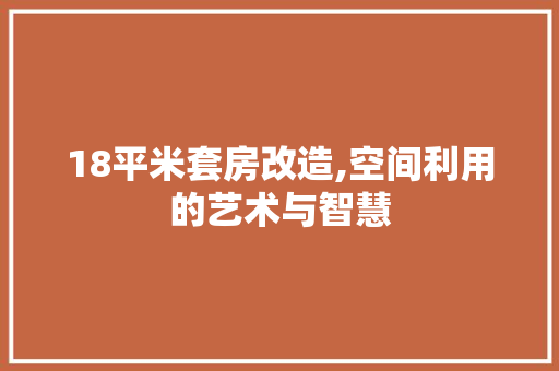 18平米套房改造,空间利用的艺术与智慧 景观设计