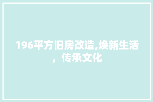 196平方旧房改造,焕新生活，传承文化