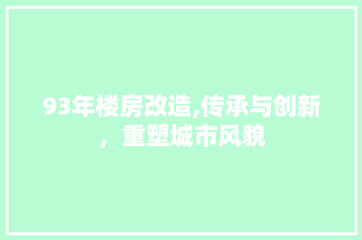 93年楼房改造,传承与创新，重塑城市风貌