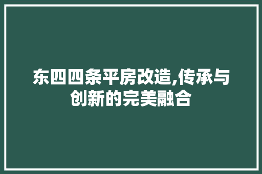 东四四条平房改造,传承与创新的完美融合