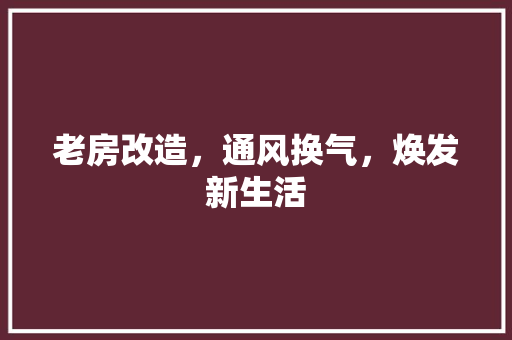 老房改造，通风换气，焕发新生活