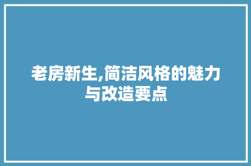 老房新生,简洁风格的魅力与改造要点