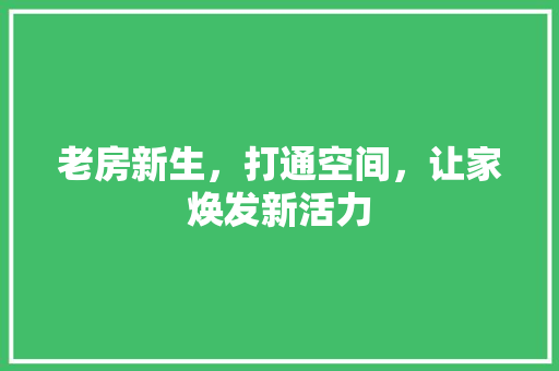 老房新生，打通空间，让家焕发新活力