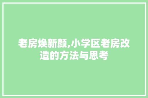 老房焕新颜,小学区老房改造的方法与思考