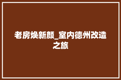 老房焕新颜_室内德州改造之旅