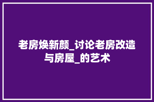 老房焕新颜_讨论老房改造与房屋_的艺术 门窗装修
