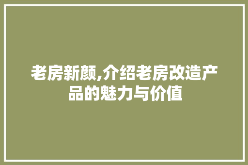 老房新颜,介绍老房改造产品的魅力与价值 庭院装修