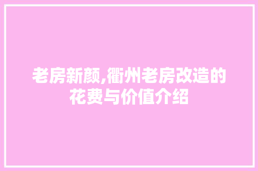 老房新颜,衢州老房改造的花费与价值介绍