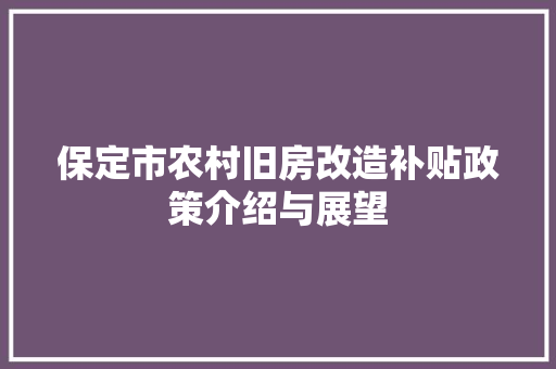 保定市农村旧房改造补贴政策介绍与展望 庭院装修