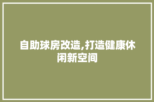 自助球房改造,打造健康休闲新空间 建筑设计