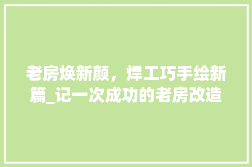 老房焕新颜，焊工巧手绘新篇_记一次成功的老房改造 装修材料
