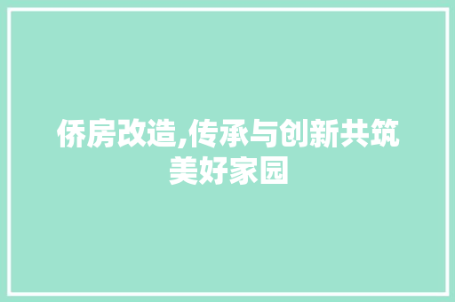 侨房改造,传承与创新共筑美好家园 门窗装修