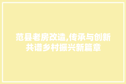 范县老房改造,传承与创新共谱乡村振兴新篇章
