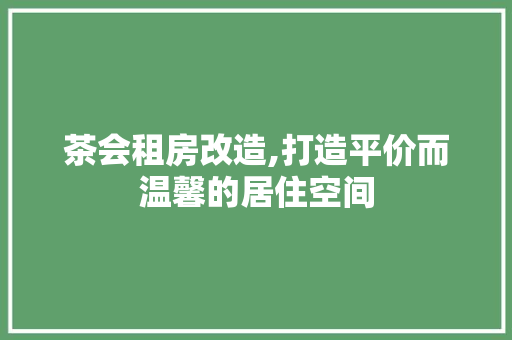 茶会租房改造,打造平价而温馨的居住空间 地面装修 茶会租房改造,打造平价而温馨的居住空间 地面装修