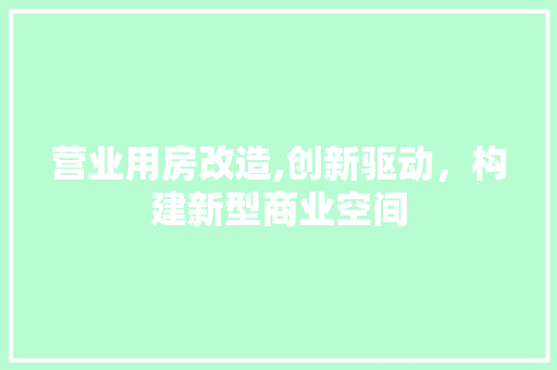 营业用房改造,创新驱动，构建新型商业空间