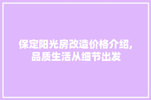 保定阳光房改造价格介绍,品质生活从细节出发