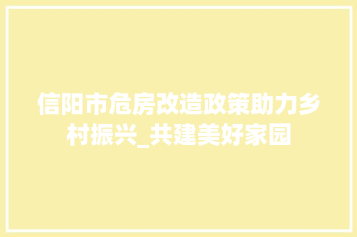 信阳市危房改造政策助力乡村振兴_共建美好家园 地面装修