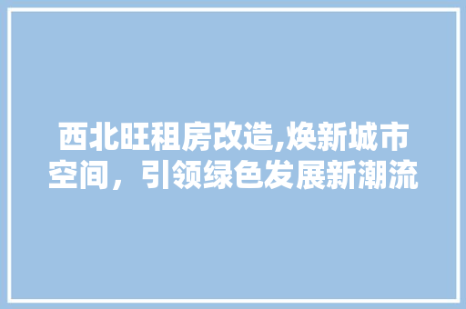 西北旺租房改造,焕新城市空间，引领绿色发展新潮流 隔断设计