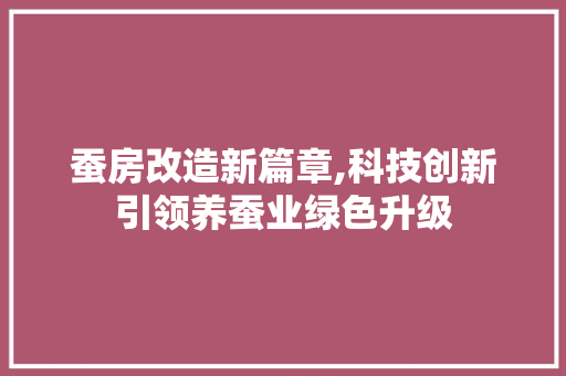 蚕房改造新篇章,科技创新引领养蚕业绿色升级