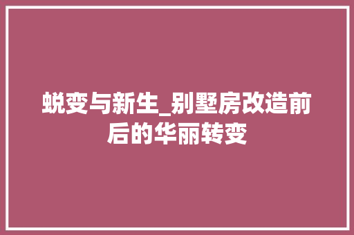 蜕变与新生_别墅房改造前后的华丽转变