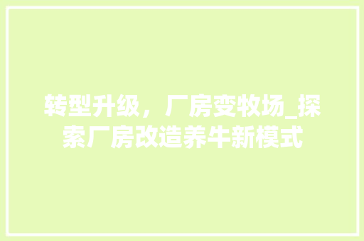 转型升级，厂房变牧场_探索厂房改造养牛新模式
