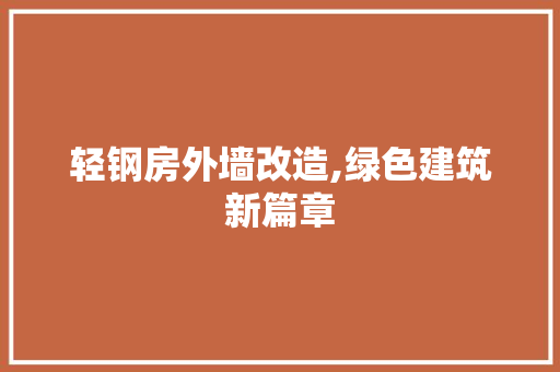 轻钢房外墙改造,绿色建筑新篇章