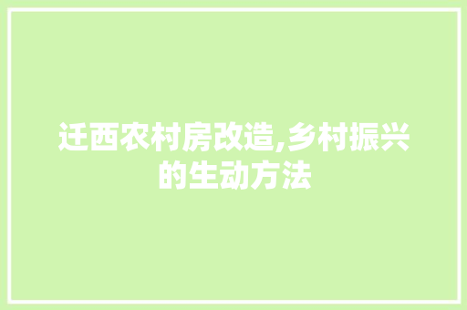迁西农村房改造,乡村振兴的生动方法