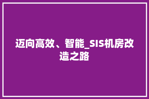 迈向高效、智能_SIS机房改造之路