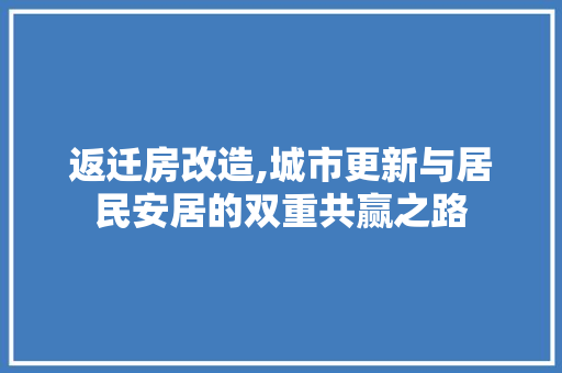 返迁房改造,城市更新与居民安居的双重共赢之路 装修材料