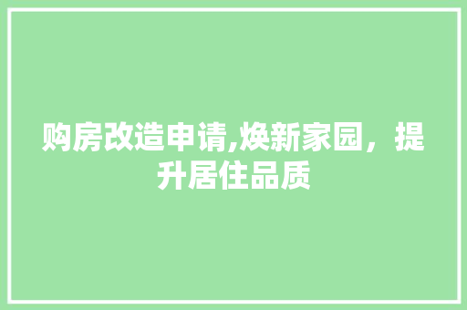 购房改造申请,焕新家园，提升居住品质