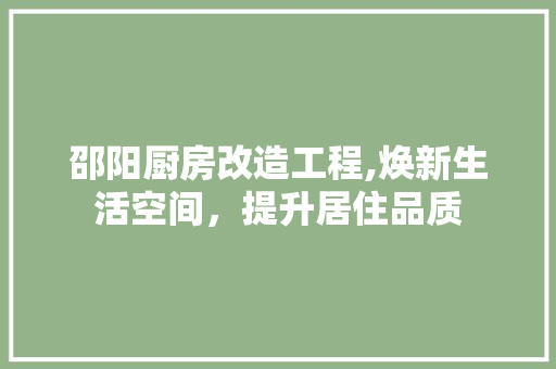邵阳厨房改造工程,焕新生活空间，提升居住品质