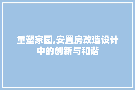 重塑家园,安置房改造设计中的创新与和谐 隔断设计
