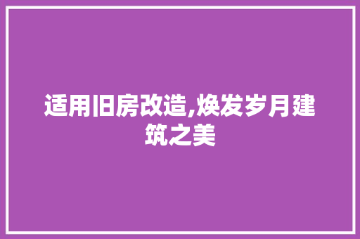适用旧房改造,焕发岁月建筑之美