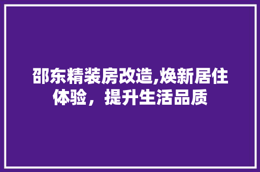邵东精装房改造,焕新居住体验，提升生活品质 隔断设计