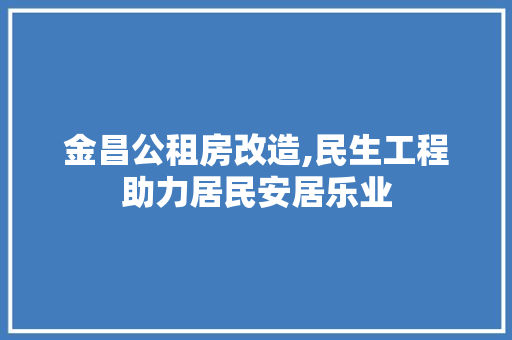金昌公租房改造,民生工程助力居民安居乐业 隔断设计