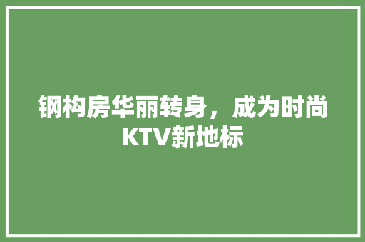 钢构房华丽转身，成为时尚KTV新地标
