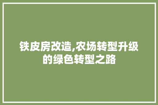 铁皮房改造,农场转型升级的绿色转型之路