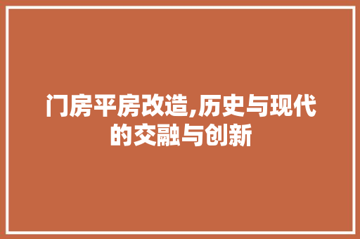 门房平房改造,历史与现代的交融与创新 地面装修