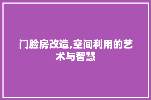 门脸房改造,空间利用的艺术与智慧 地面装修