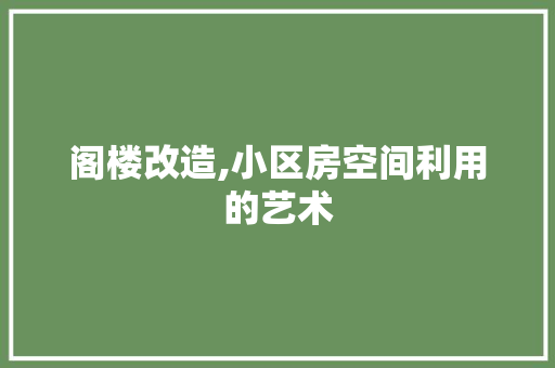 阁楼改造,小区房空间利用的艺术