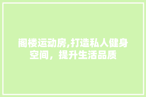 阁楼运动房,打造私人健身空间，提升生活品质