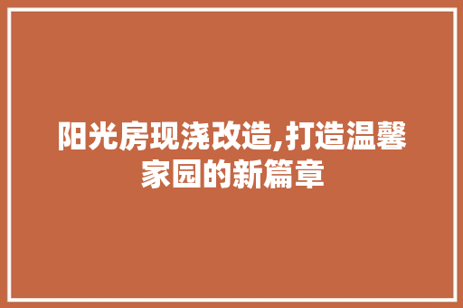 阳光房现浇改造,打造温馨家园的新篇章