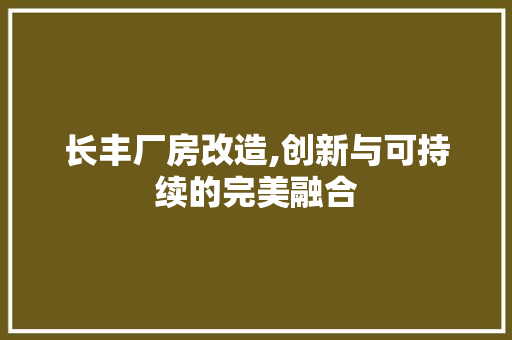 长丰厂房改造,创新与可持续的完美融合 地面装修