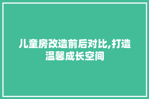儿童房改造前后对比,打造温馨成长空间 隔断设计