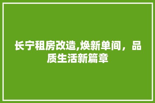长宁租房改造,焕新单间，品质生活新篇章