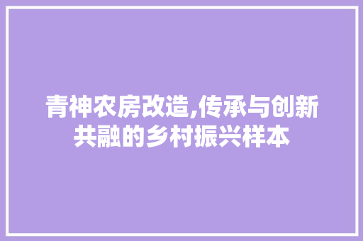 青神农房改造,传承与创新共融的乡村振兴样本