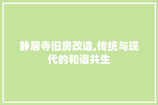 静居寺旧房改造,传统与现代的和谐共生
