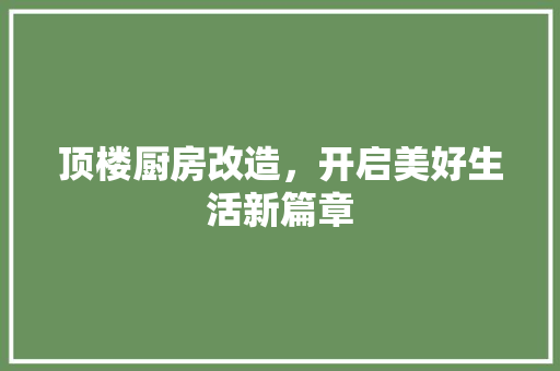 顶楼厨房改造，开启美好生活新篇章 墙面装饰