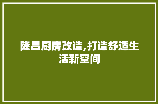 隆昌厨房改造,打造舒适生活新空间 墙面装饰